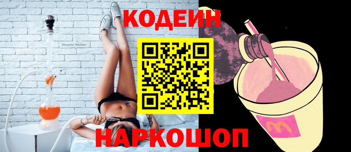Междуреченск  Codein напиток Lean (лин)  Кодеиновый сироп Lean Purple Drank  Вход с VPN 